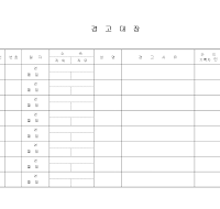 경고대장